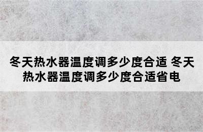 冬天热水器温度调多少度合适 冬天热水器温度调多少度合适省电